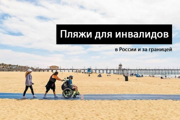 Пляжи для маломобильных людей в России и за границей.