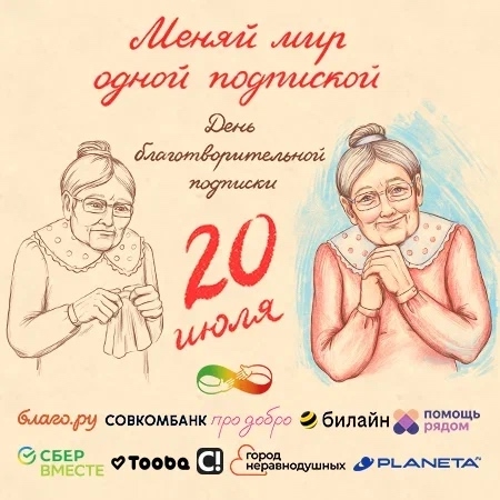 20 июля — Всемирный день подписки на благотворительность Это день, когда добро становится…